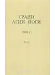 Абрамов Борис - Грани Агни-Йоги 7. Год 1966