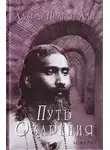 Хазрат Инайят Хан - Путь озарения