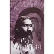 Постер книги Путь озарения