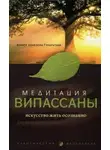 Гунаратана Бханте Хенепола - Медитация випассаны. Искусство жить осознанно