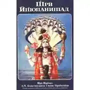 Постер книги Шри Ишопанишад