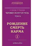 Стрельникова Людмила - Рождение. Смерть. Карма. Книга 1