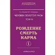 Постер книги Рождение. Смерть. Карма. Книга 1