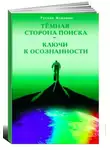 Жуковец Руслан - Ключи к осознанности