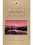 Уолш Нил-Доналд - Моменты Благодати