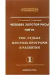 Стрельникова Людмила - Рок, судьба или роль программ в развитии. Часть 1