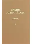 Абрамов Борис - Грани Агни-Йоги 10. Год 1969