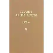 Постер книги Грани Агни-Йоги 10. Год 1969