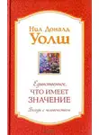 Уолш Нил-Доналд - Единственное, что имеет значение