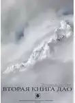 Митчелл Стивен - Вторая книга Дао