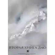 Постер книги Вторая книга Дао