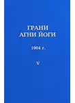 Абрамов Борис - Грани Агни-Йоги 5. Год 1964