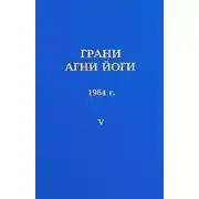 Постер книги Грани Агни-Йоги 5. Год 1964