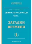 Стрельникова Людмила - Загадки времени. Часть 1
