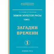 Постер книги Загадки времени. Часть 1