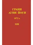 Абрамов Борис - Грани Агни-Йоги 13. Год 1972