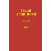 Постер книги Грани Агни-Йоги 13. Год 1972