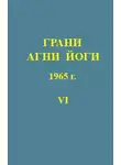 Абрамов Борис - Грани Агни-Йоги 6. Год 1965