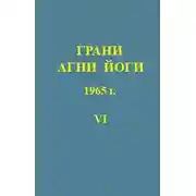Постер книги Грани Агни-Йоги 6. Год 1965