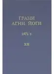 Абрамов Борис - Грани Агни Йоги 12. Год 1971