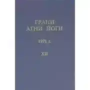 Постер книги Грани Агни Йоги 12. Год 1971