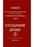 Стрельникова Людмила - Создание души. Книга 2