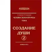 Постер книги Создание души. Книга 2