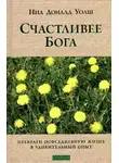 Уолш Нил-Доналд - Счастливее Бога