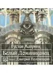 Майринк Густав - Белый Доминиканец