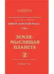 Стрельникова Людмила - Земля-мыслящая планета. Часть 2