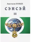 Новых Анастасия - Сэнсэй 3