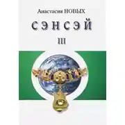 Постер книги Сэнсэй 3