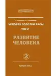 Стрельникова Людмила - Развитие человека. Часть 2