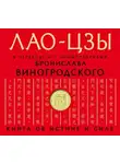 Лао-цзы - Дао дэ цзин. Книга об истине и силе