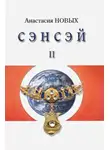 Новых Анастасия - Сэнсэй 2