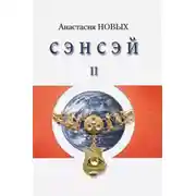 Постер книги Сэнсэй 2