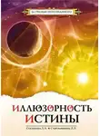 Стрельникова Людмила - Иллюзорность истины