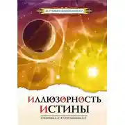 Постер книги Иллюзорность истины