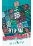 Нго-Ма - Дневник Дурака 2 или Суп из Ничего