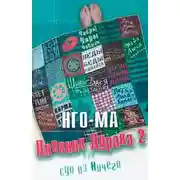 Постер книги Дневник Дурака 2 или Суп из Ничего