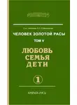 Стрельникова Людмила - Любовь. Семья. Дети