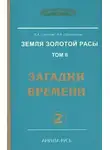 Стрельникова Людмила - Загадки времени. Часть 2