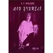 Постер книги Мои Учителя