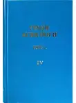 Абрамов Борис - Грани Агни-Йоги 4. Год 1963