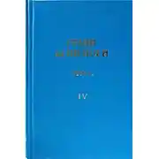 Постер книги Грани Агни-Йоги 4. Год 1963