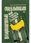 Подводный Авессалом - Возвращенный оккультизм
