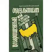 Постер книги Возвращенный оккультизм