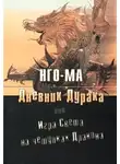 Нго-Ма - Дневник Дурака или Игра Света На Чешуйках Дракона