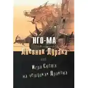 Постер книги Дневник Дурака или Игра Света На Чешуйках Дракона