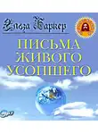 Баркер Эльза - Письма живого усопшего